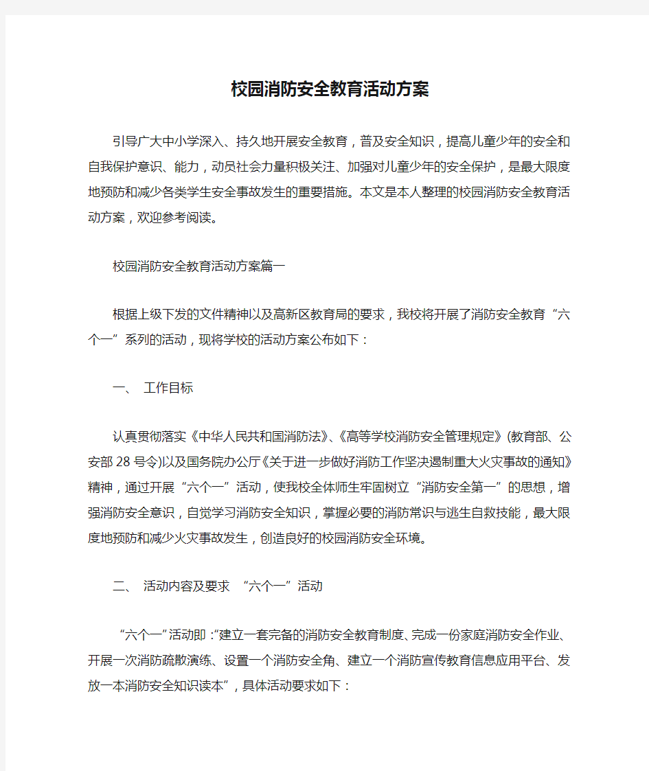 校园消防安全教育活动方案