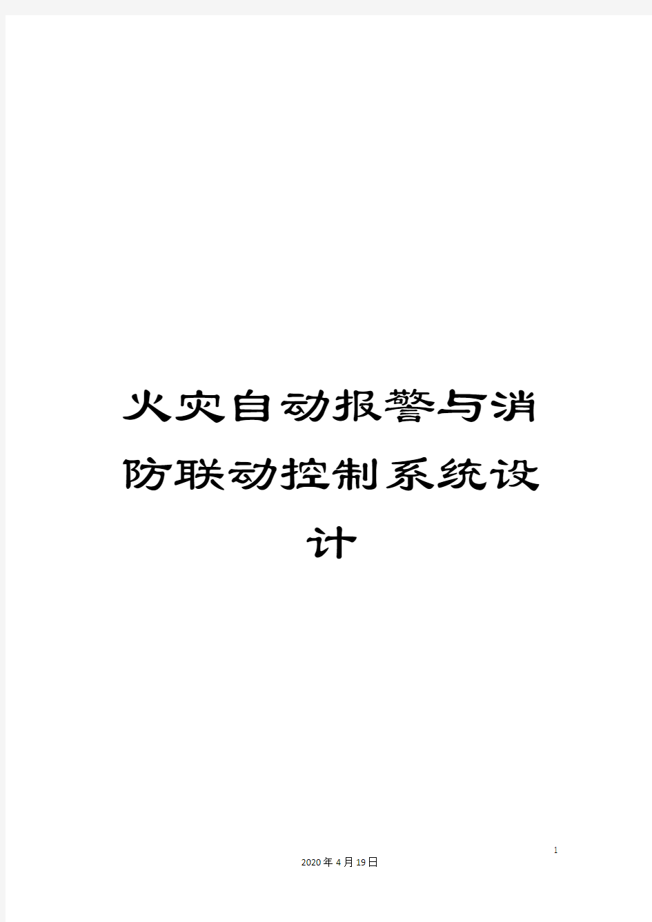 火灾自动报警与消防联动控制系统设计范文