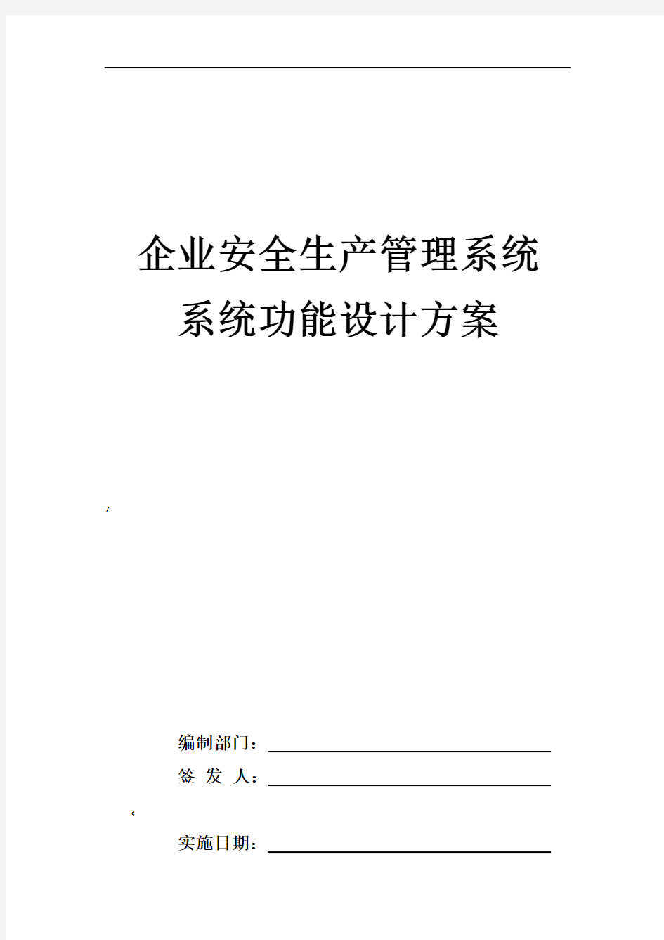 企业安全生产管理系统系统功能设计方案