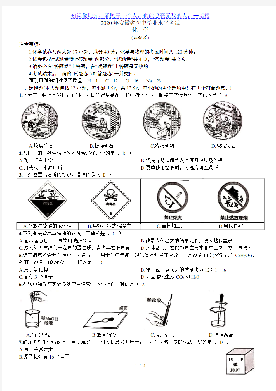 安徽省2020年中考化学试卷(word版含答案)