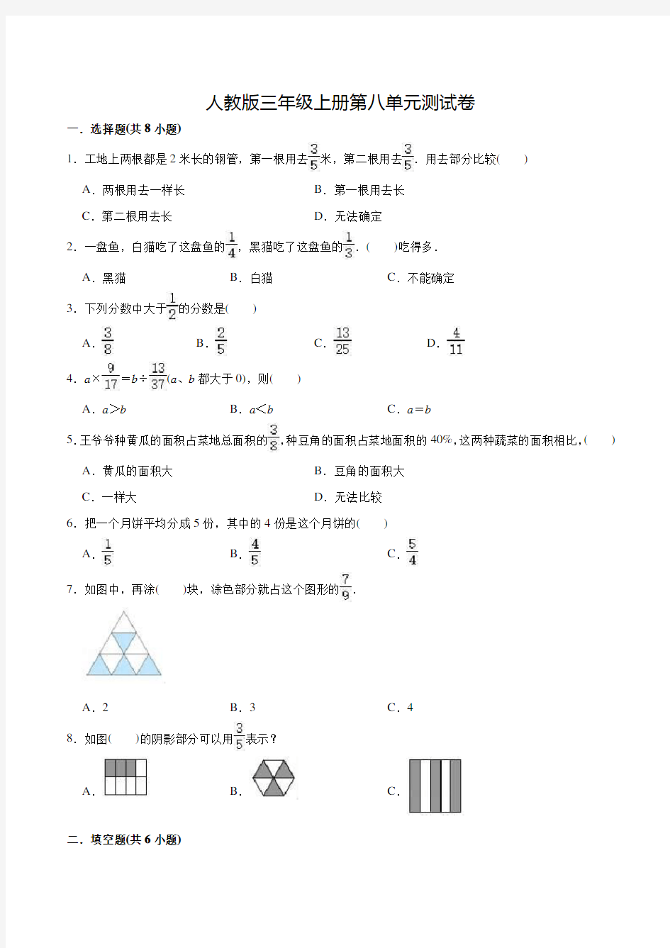 人教版数学三年级上册第八单元综合测试卷(含答案)