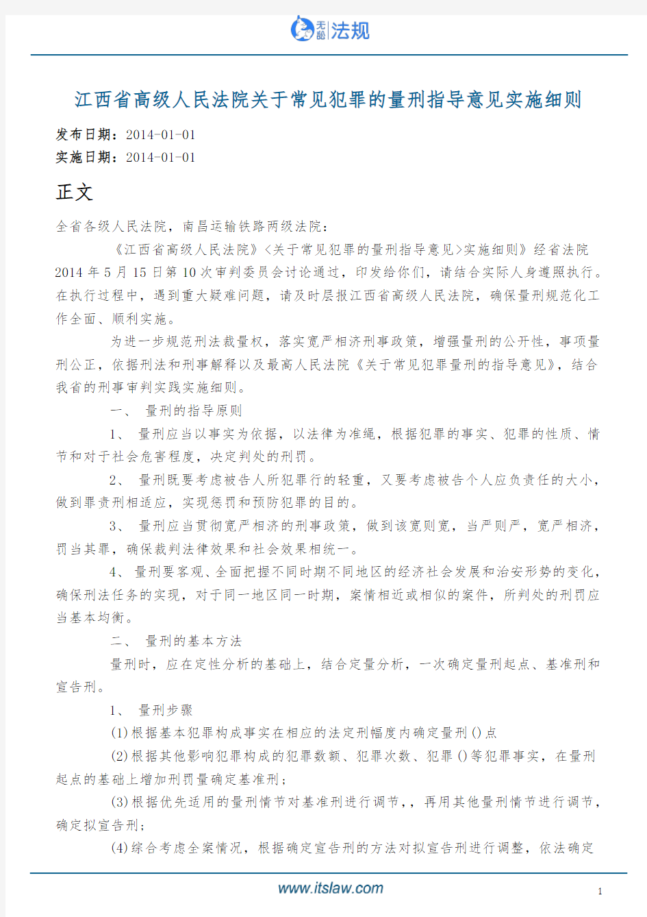 江西省高级人民法院关于常见犯罪的量刑指导意见实施细则