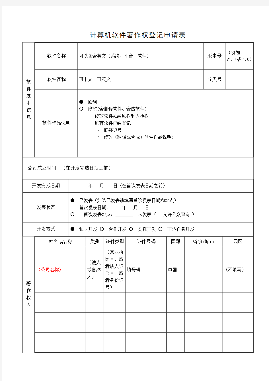 计算机软件著作权登记申请表(新)模板