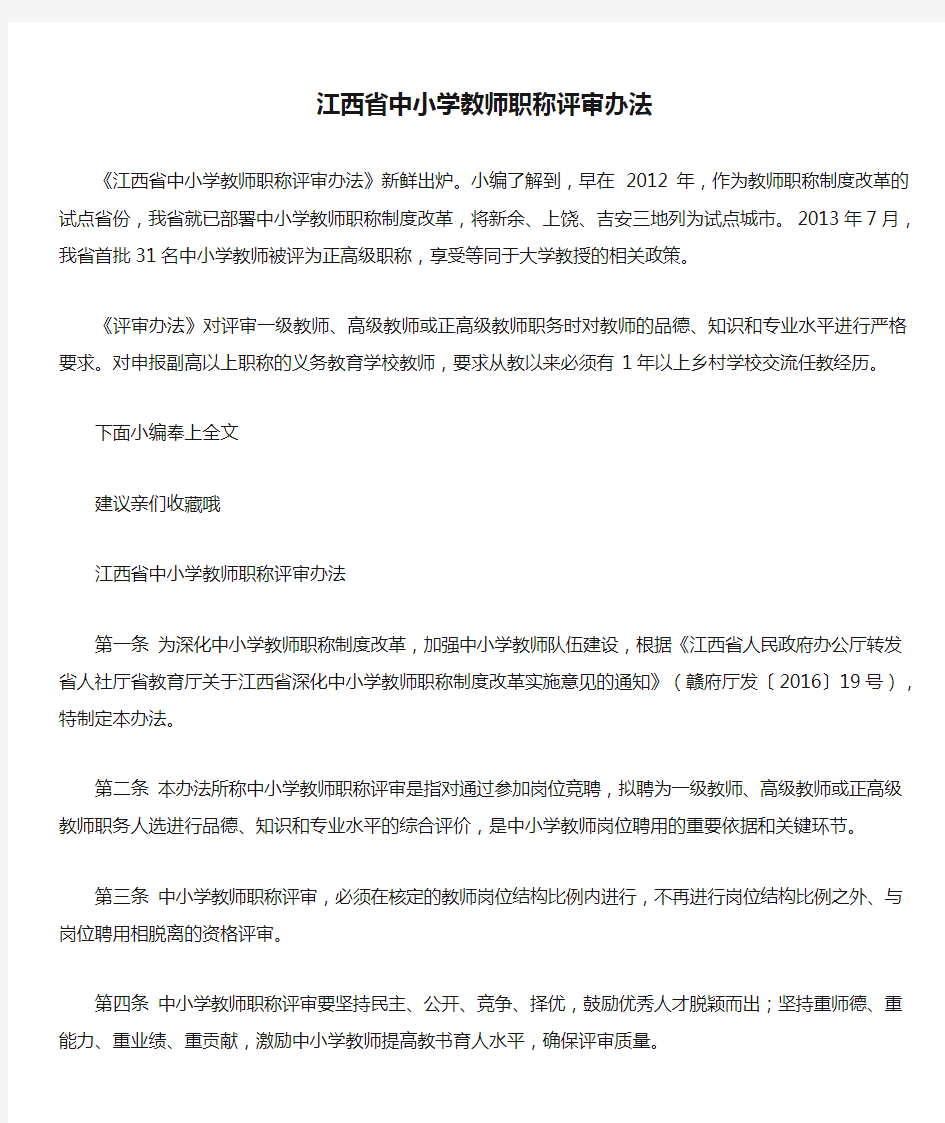  江西省中小学教师职称评审办法