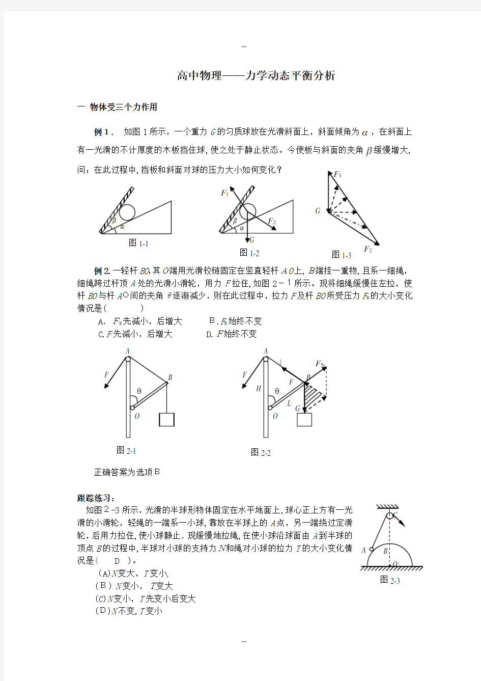 高中物理力学——动态平衡问题处理方法