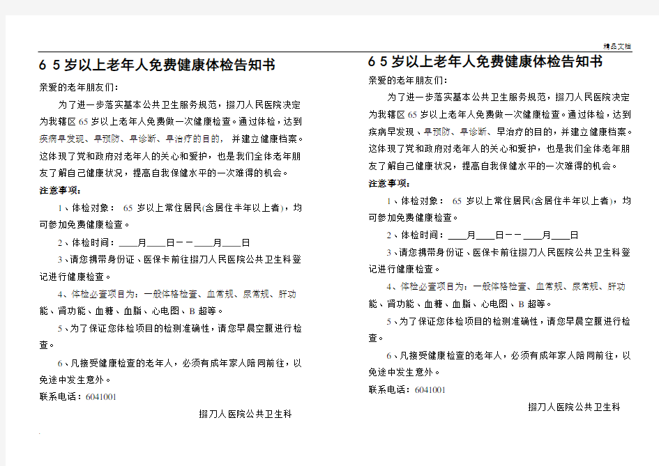 65岁以上老年人免费健康体检告知书