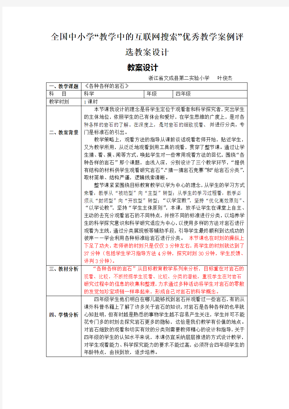 全国中小学“教学中的互联网搜索”优秀教学案例评选教案设计