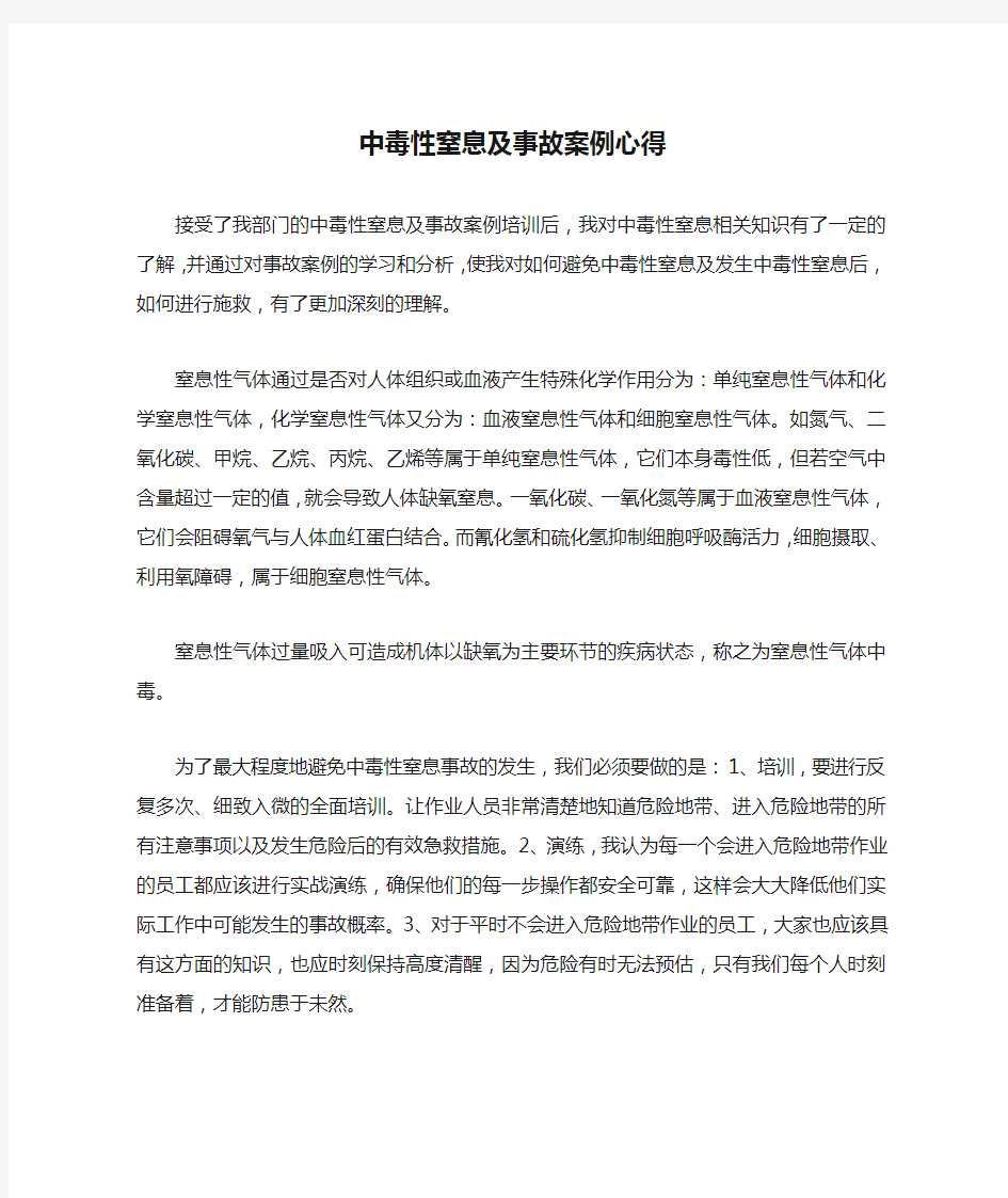 中毒性窒息及事故案例心得1