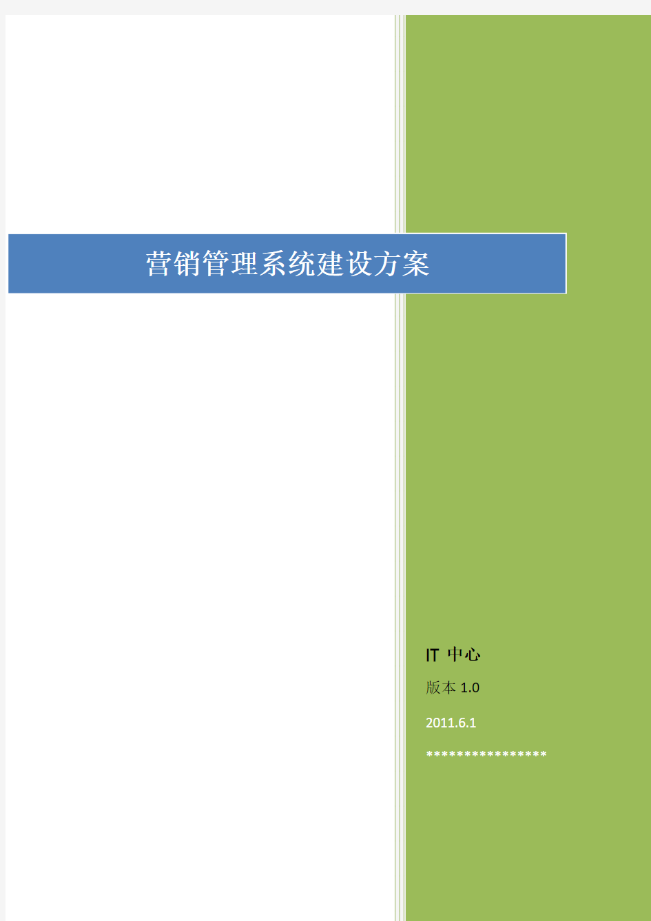 营销管理系统建设方案详细