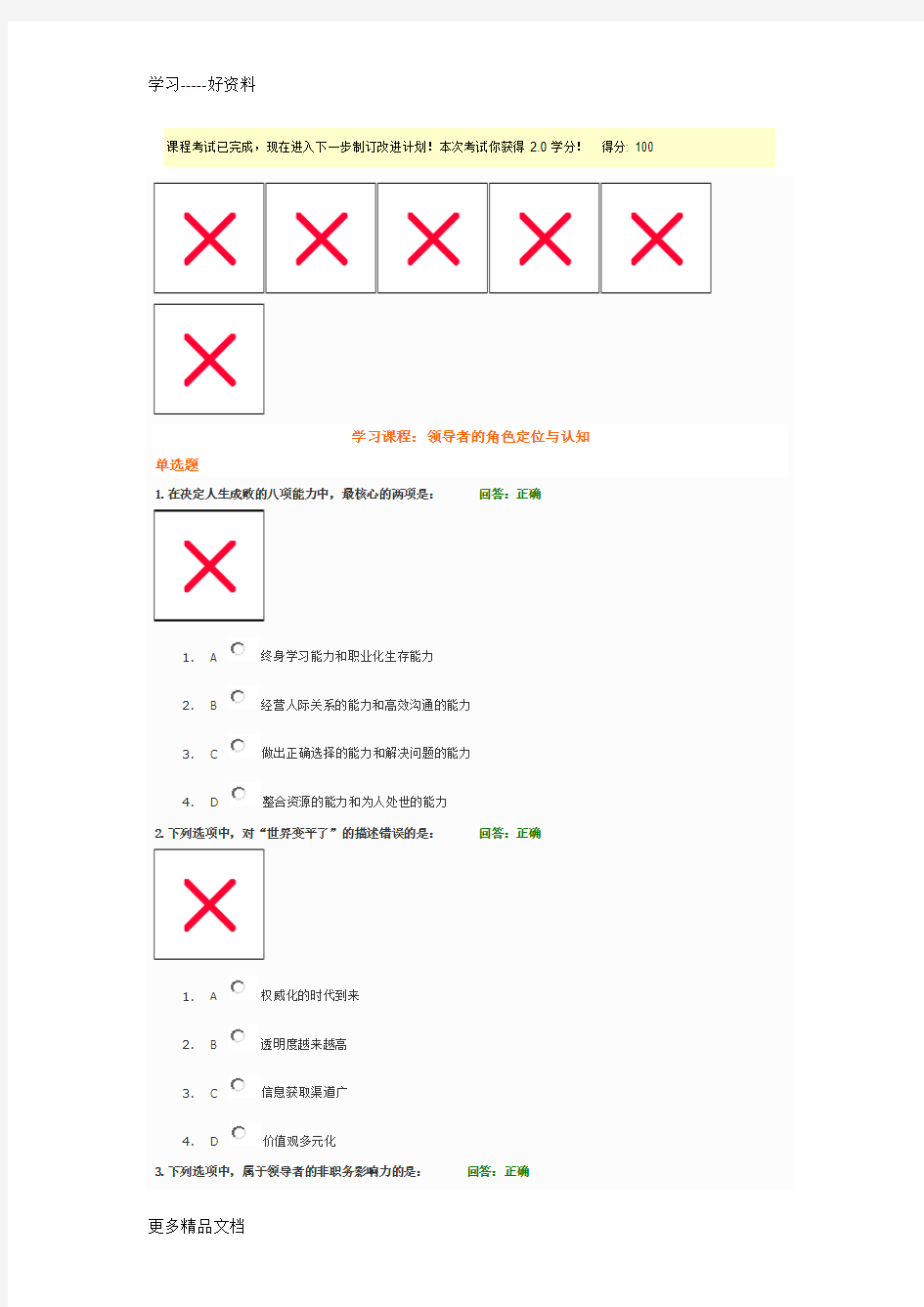 领导者的角色定位与认知-试题答案讲义100分word版本