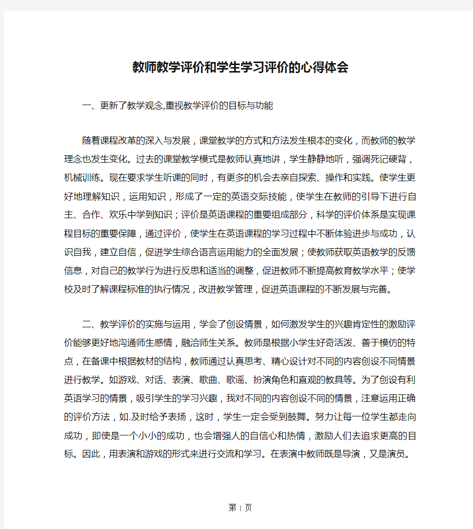 教师教学评价和学生学习评价的心得体会