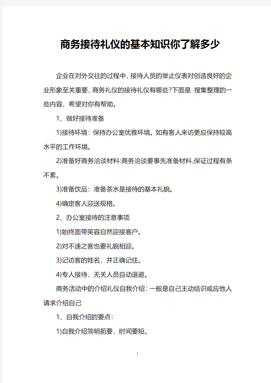 商务接待礼仪的基本知识你了解多少