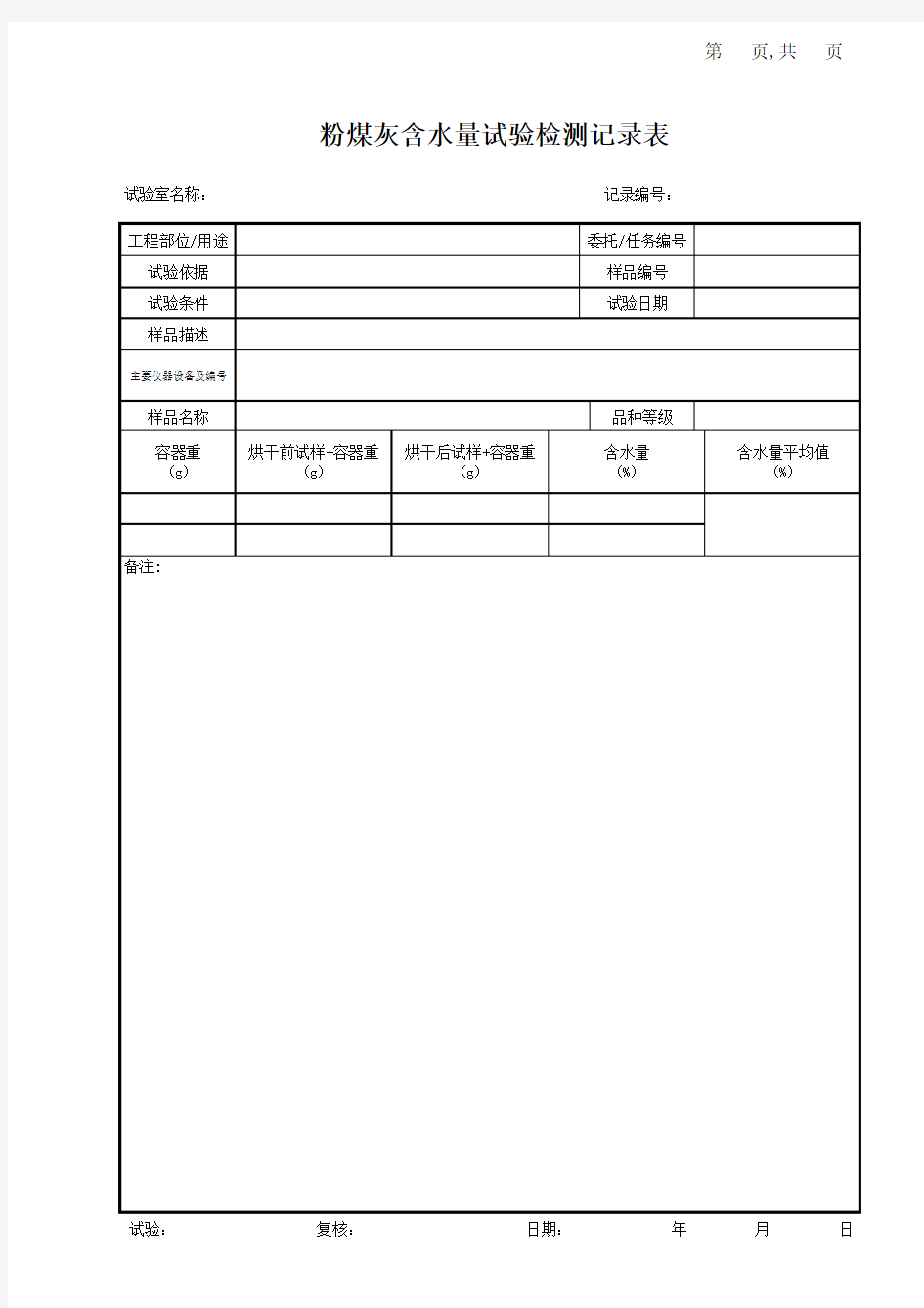 粉煤灰含水量试验检测记录表