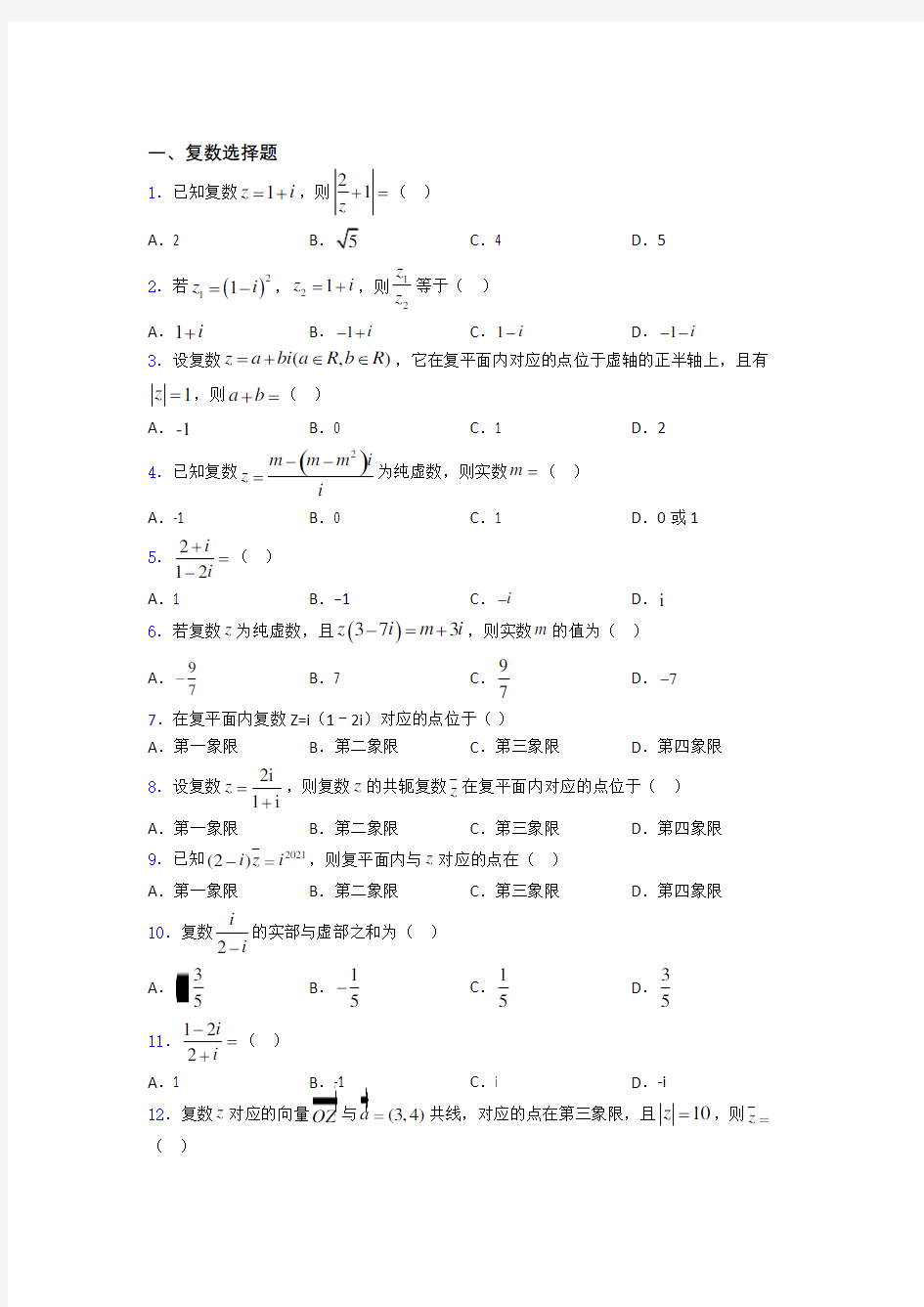 高考复数专题及答案百度文库