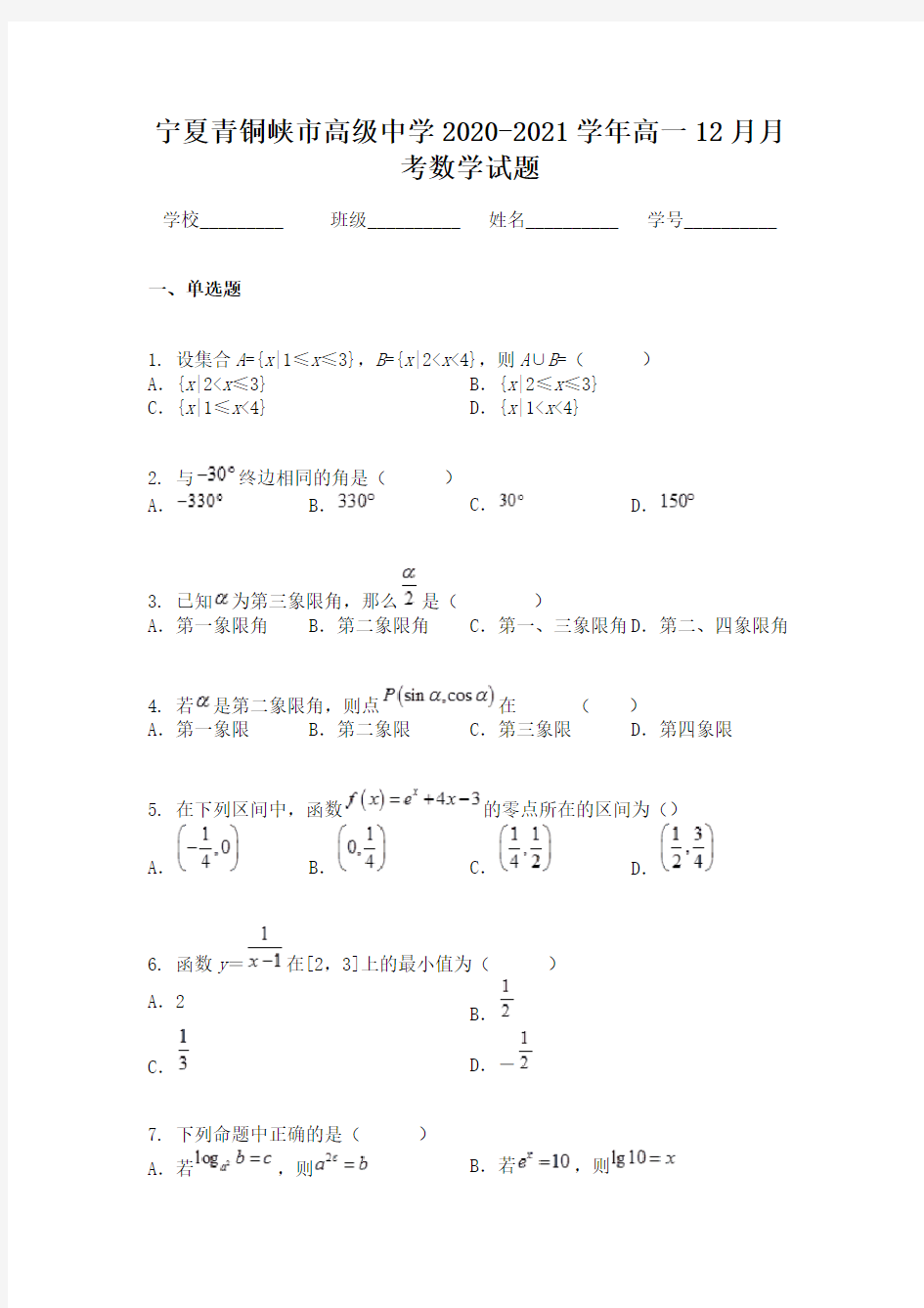 宁夏青铜峡市高级中学2020-2021学年高一12月月考数学试题