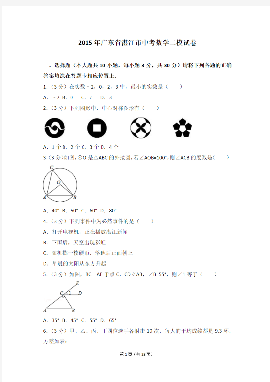 2015年广东省湛江市中考数学二模试卷