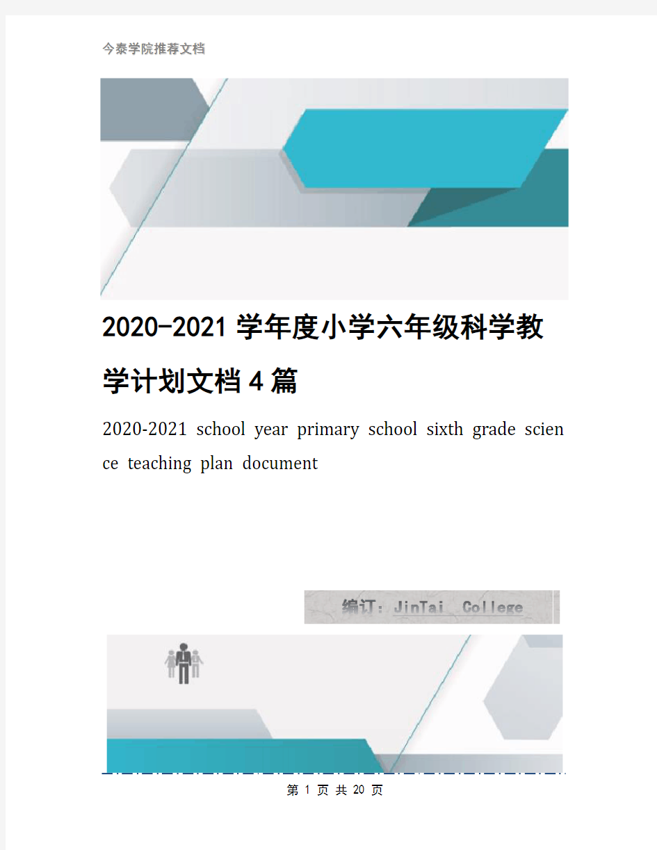 2020-2021学年度小学六年级科学教学计划文档4篇