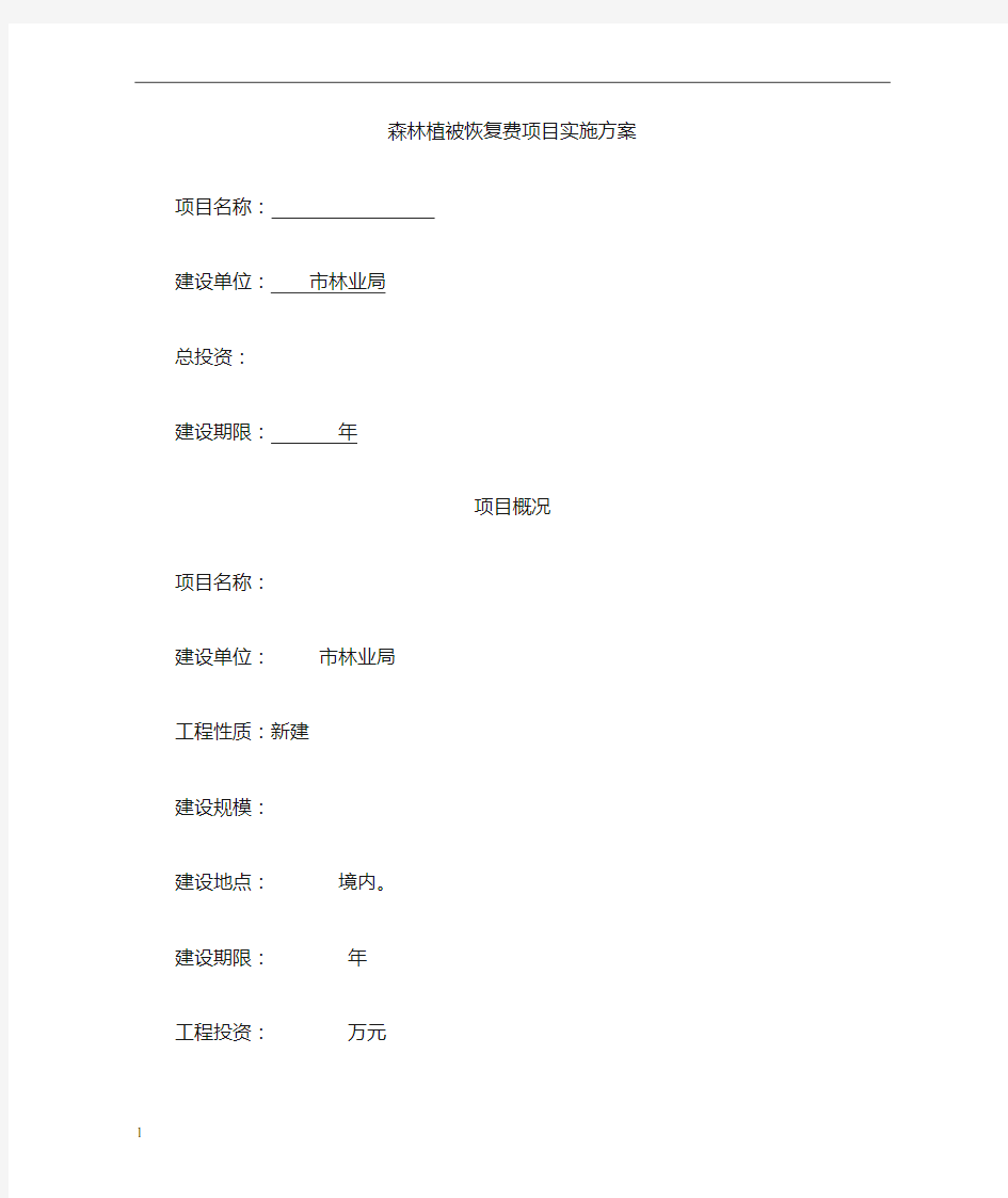 森林植被恢复方案