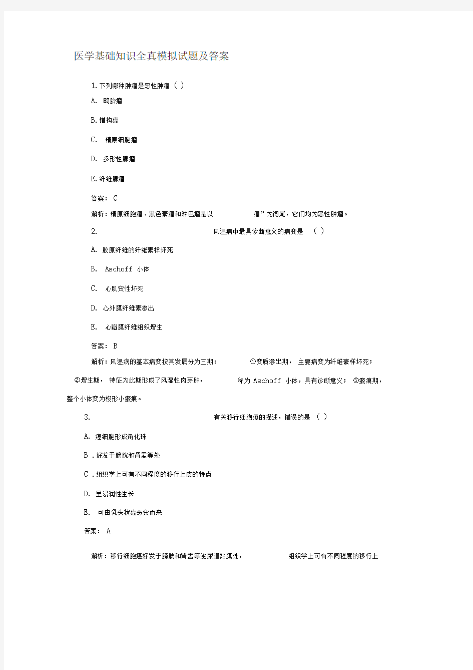 完整版医学基础知识全真模拟试题及答案