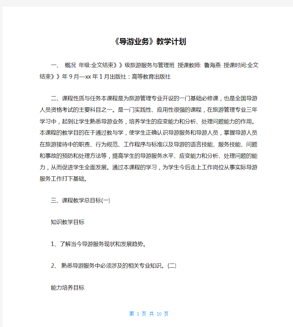 《导游业务》教学计划