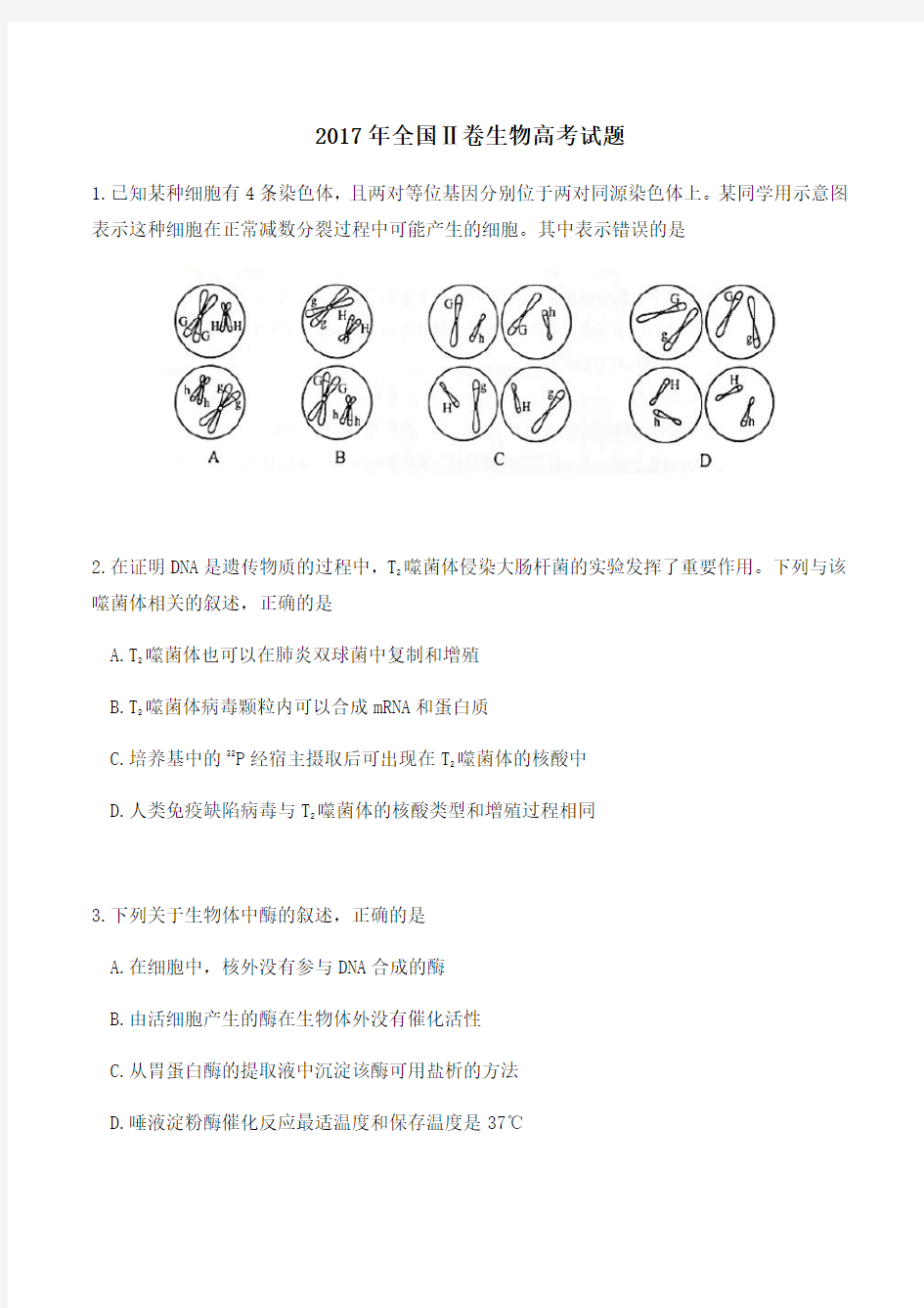 2017年高考全国2卷理综生物