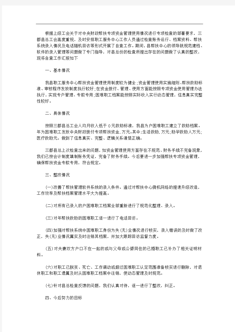 帮扶圆梦专项资金管理使用情况自查报告