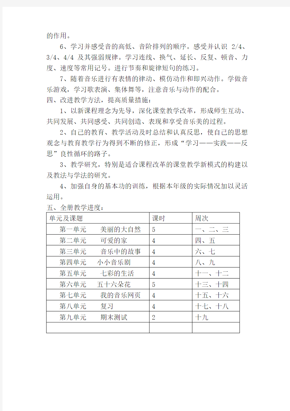 (完整版)人教版小学三年级下册音乐教学计划