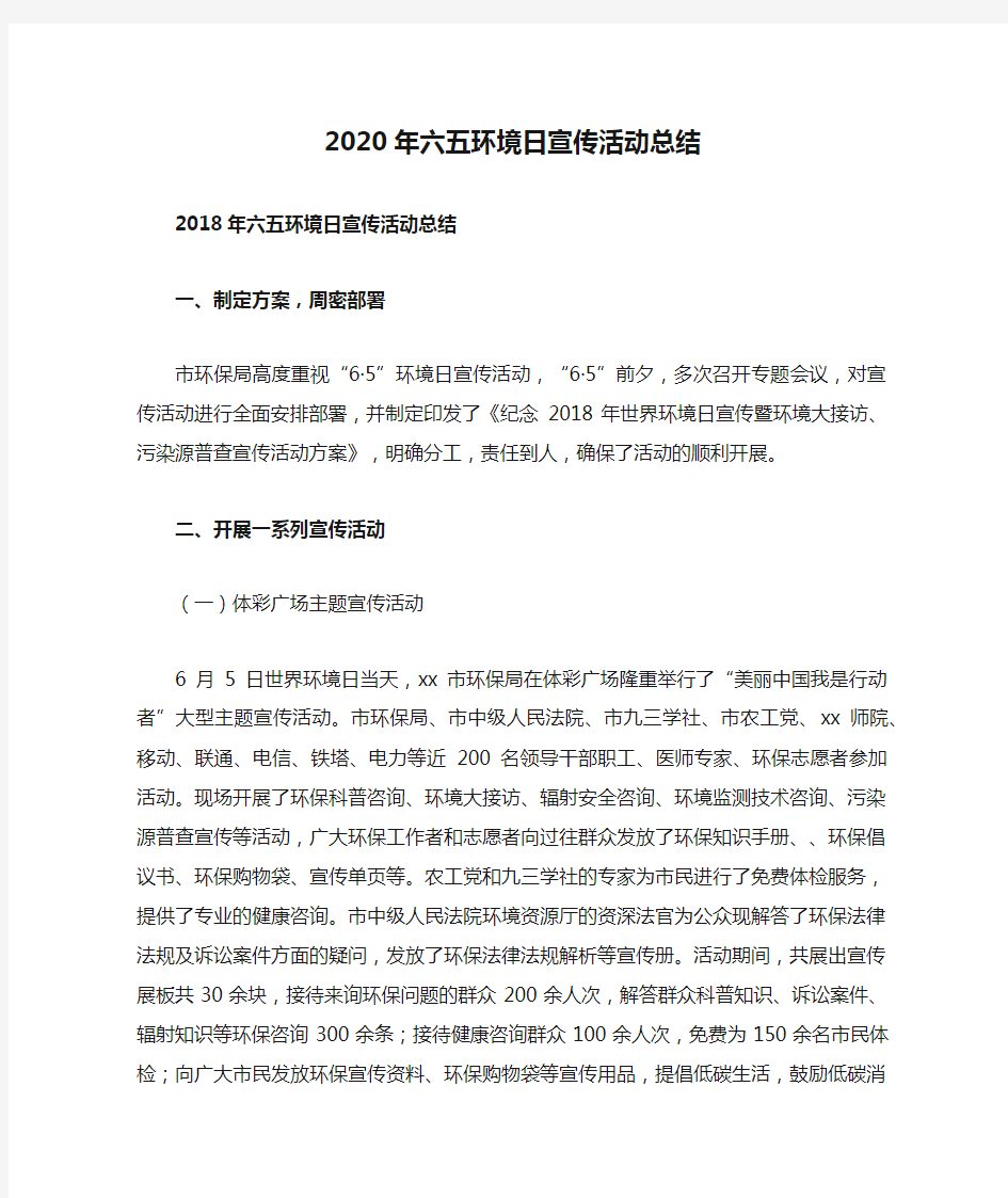 2020年六五环境日宣传活动总结