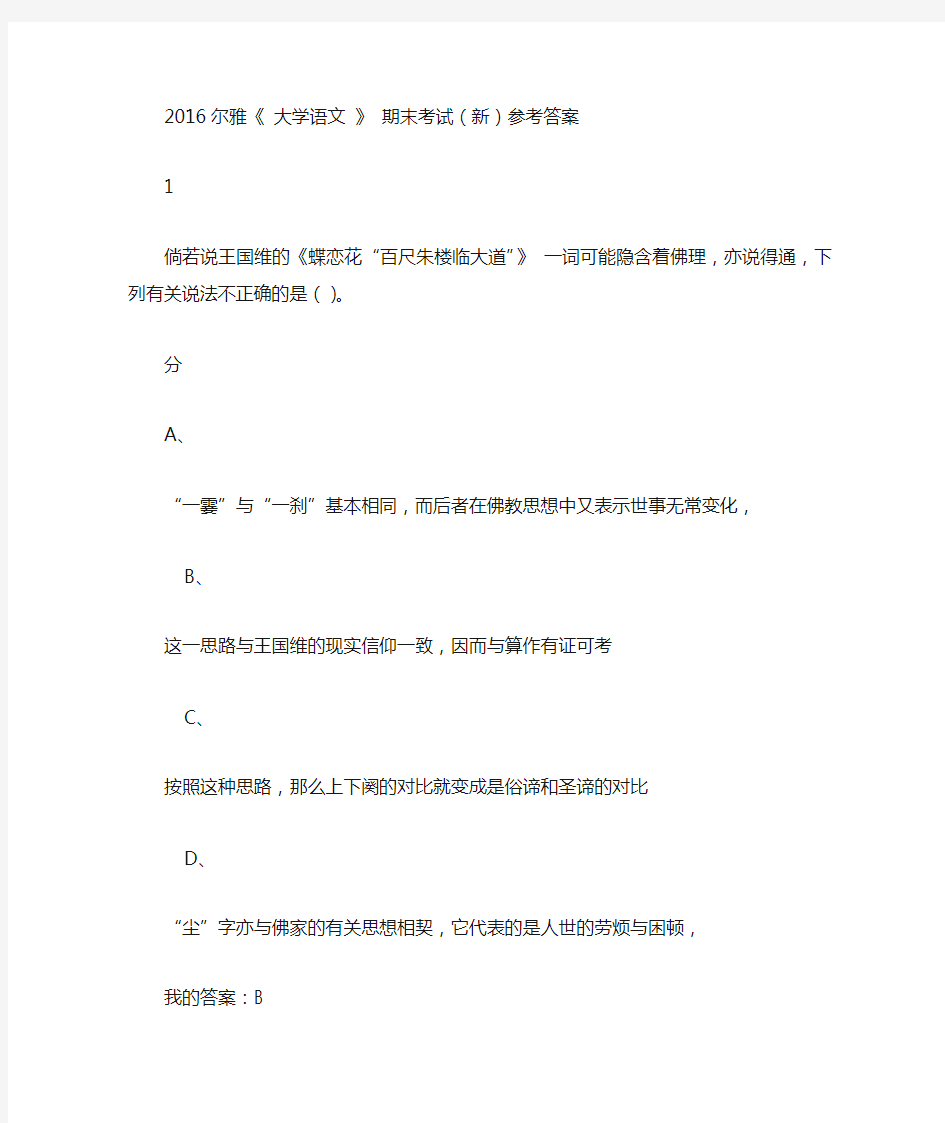 尔雅《 大学语文 》 期末考试参考答案