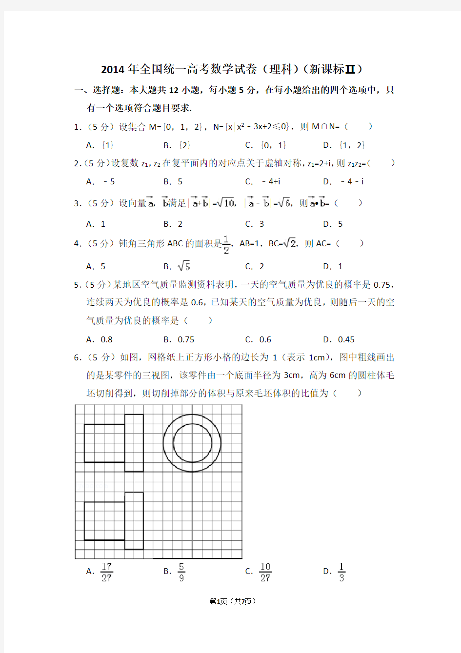 2014年全国统一高考数学试卷(理科)(全国二卷)