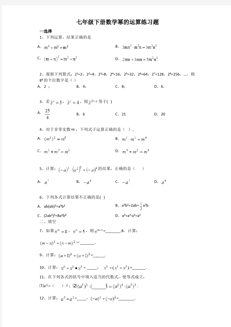 (完整版)七年级下册数学幂的运算练习题