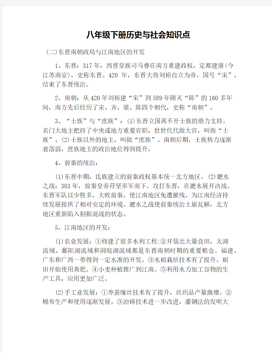 八年级下册历史与社会知识点资料讲解