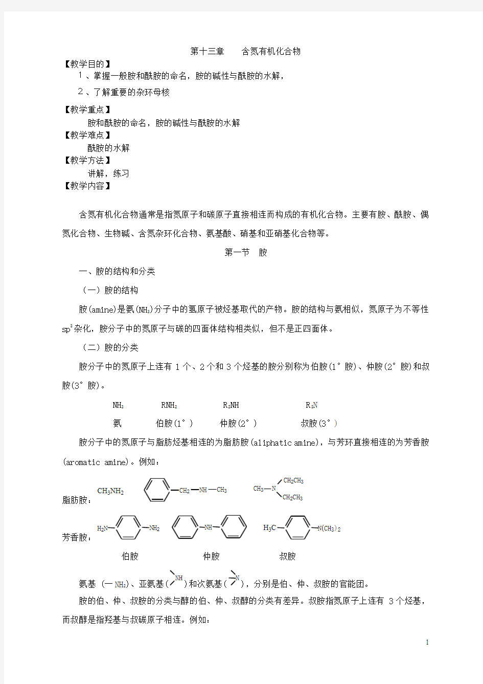 第十三章含氮有机化合物