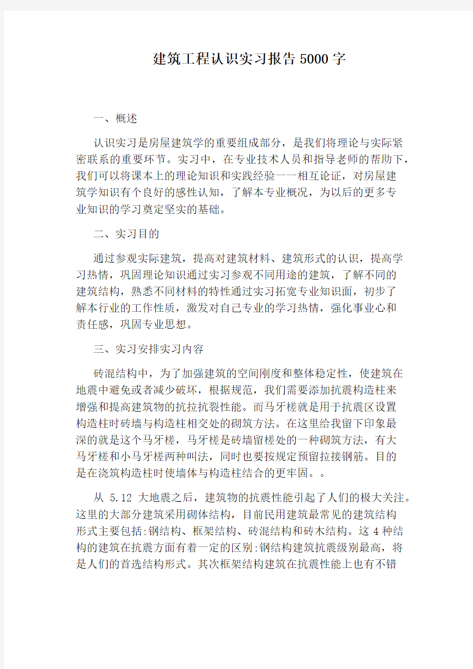 建筑工程认识实习报告5000字