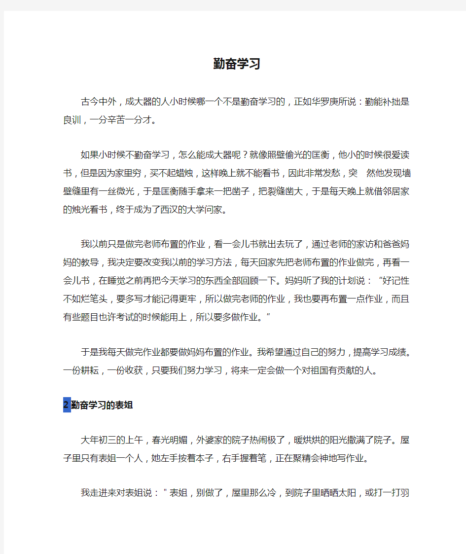 关于勤奋学习的作文400字