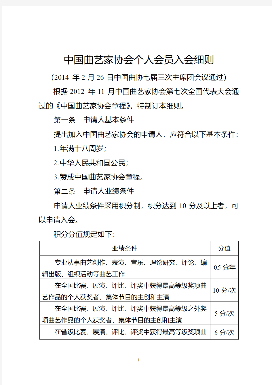 中国曲艺家协会个人会员入会细则