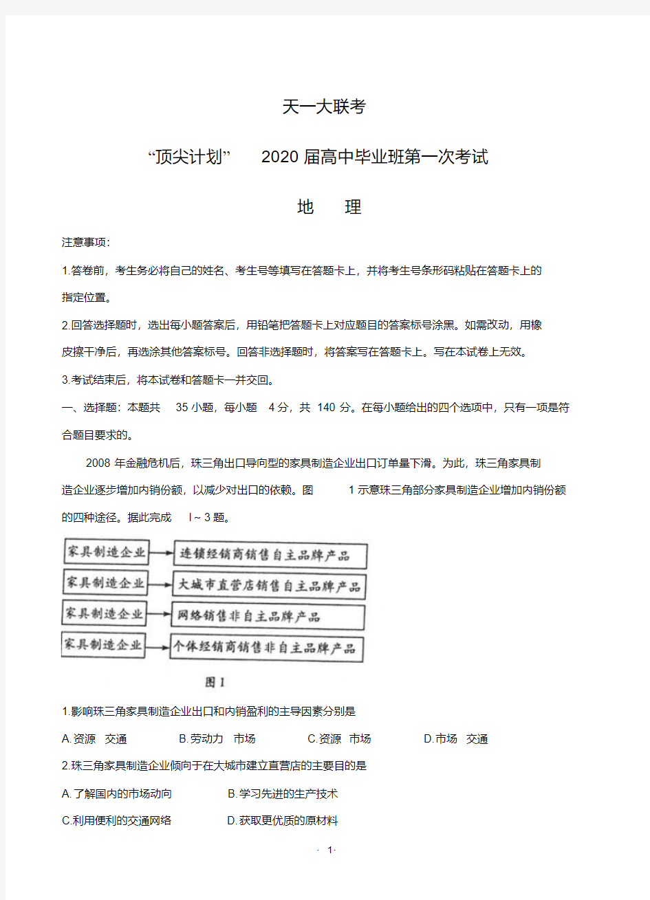 河南省天一大联考“顶尖计划”2020届高三第一次联考地理含答案.pdf