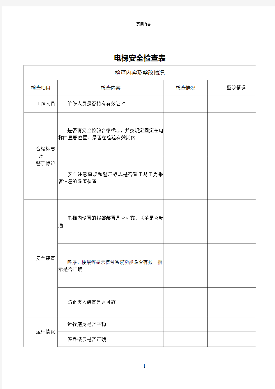 电梯安全检查表