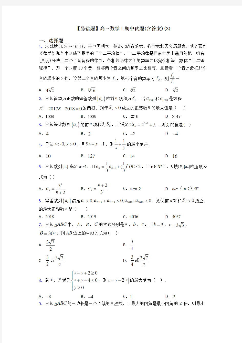 【易错题】高三数学上期中试题(含答案)(3)