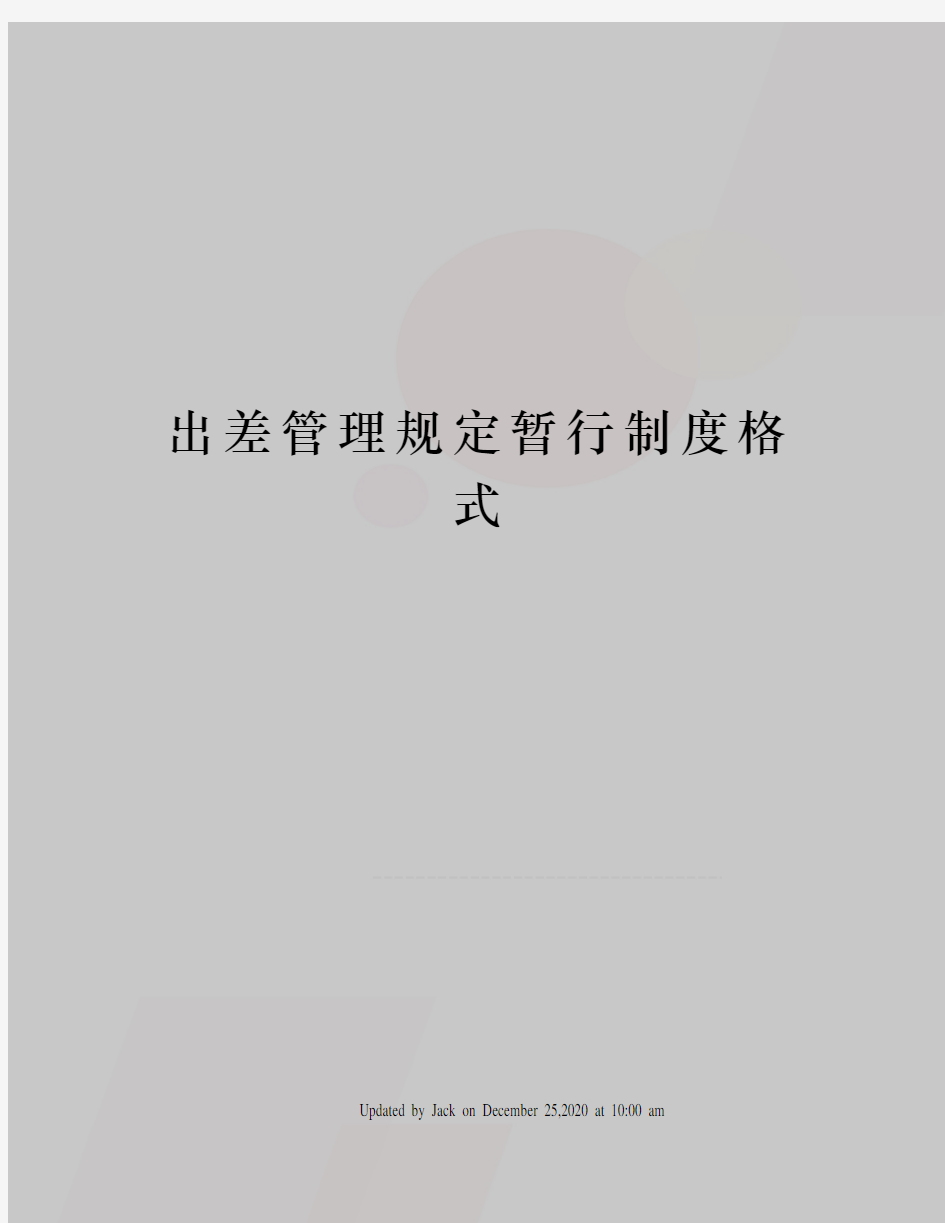 出差管理规定暂行制度格式