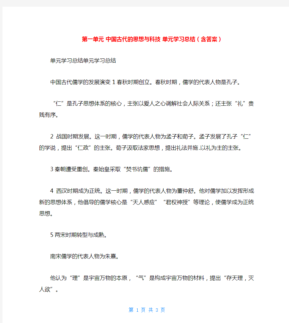 第一单元 中国古代的思想与科技 单元学习总结(含答案)