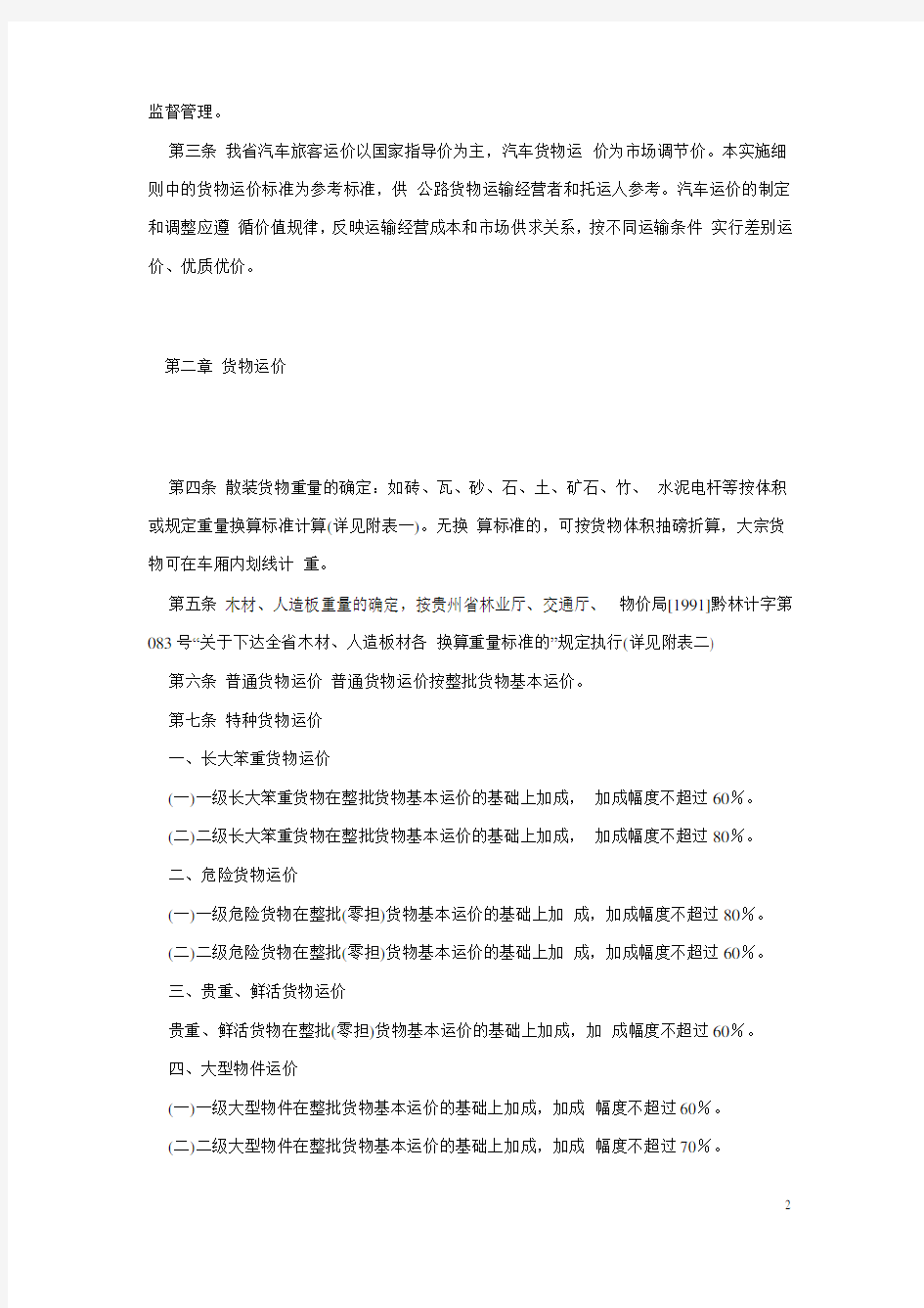 黔交财[2002]39号-贵州省汽车运价规则实施细则