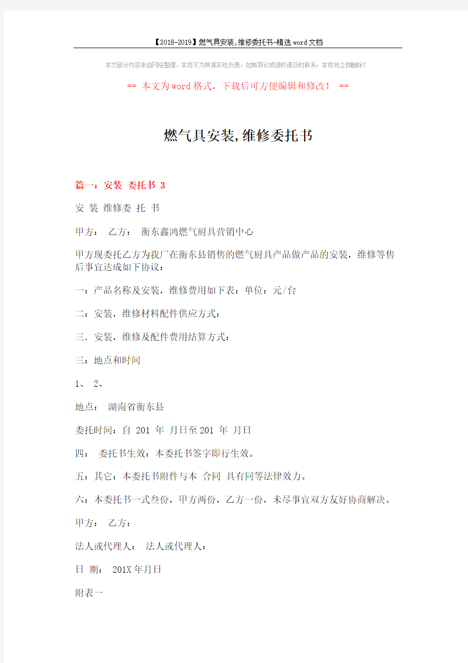 【2018-2019】燃气具安装,维修委托书-精选word文档 (8页)