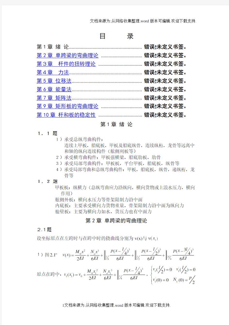 船舶结构力学课后题答案