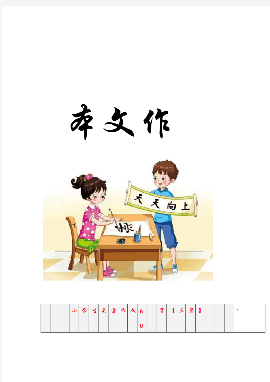 作文小学生关爱作文600字三篇