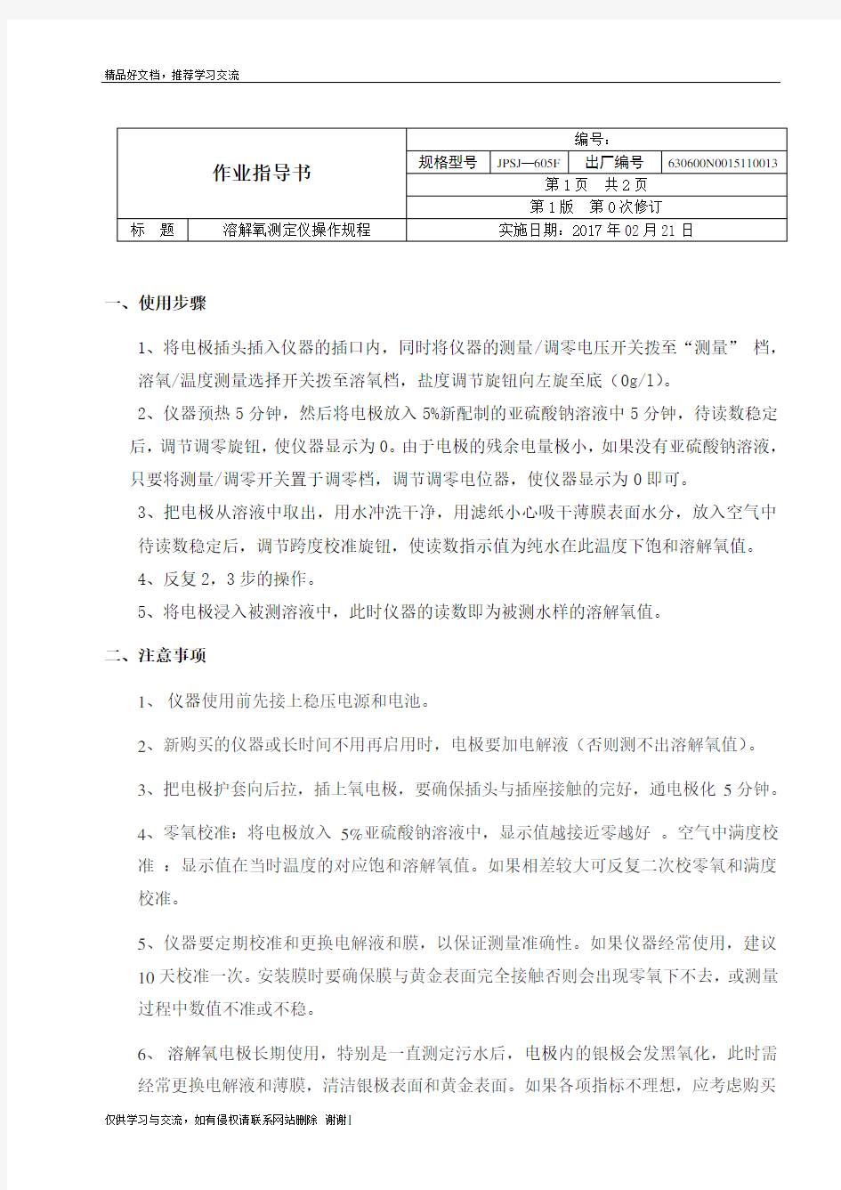 最新溶解氧测定仪作业指导