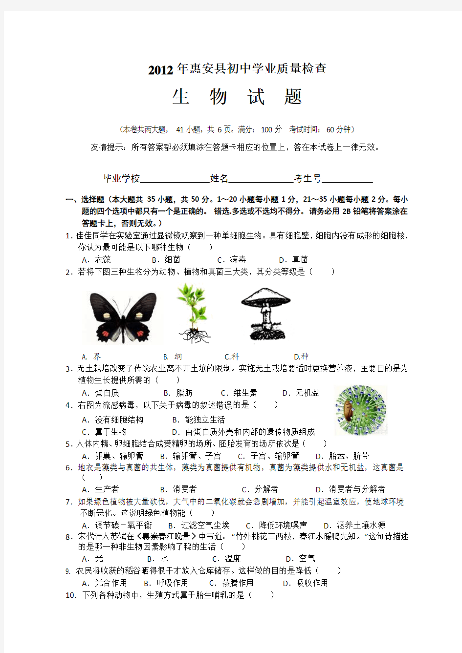 福建省泉州市惠安县2012届九年级学业质量检查生物试题