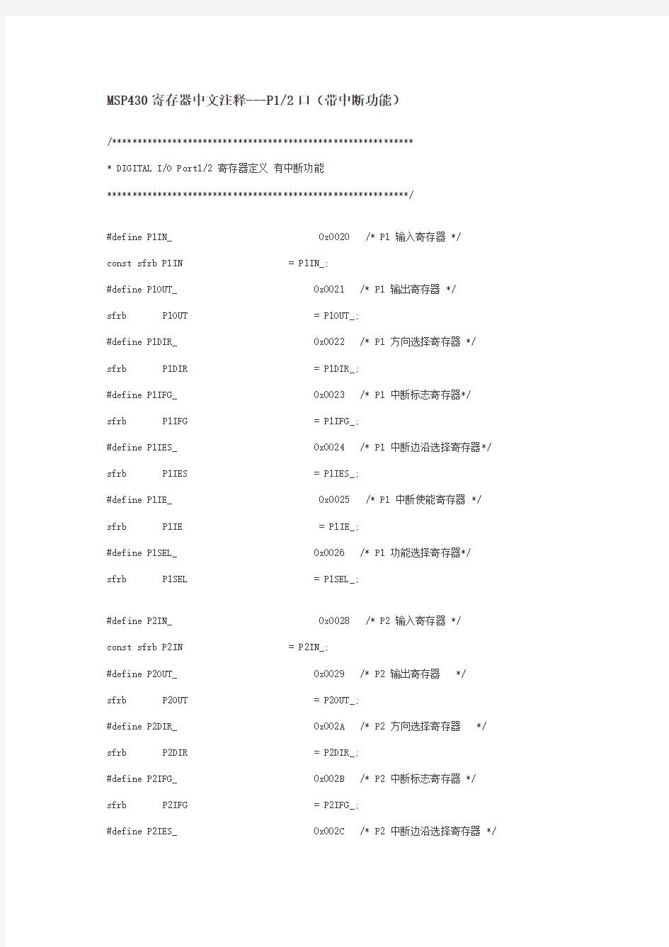 MSP430寄存器中文注释.(DOC)