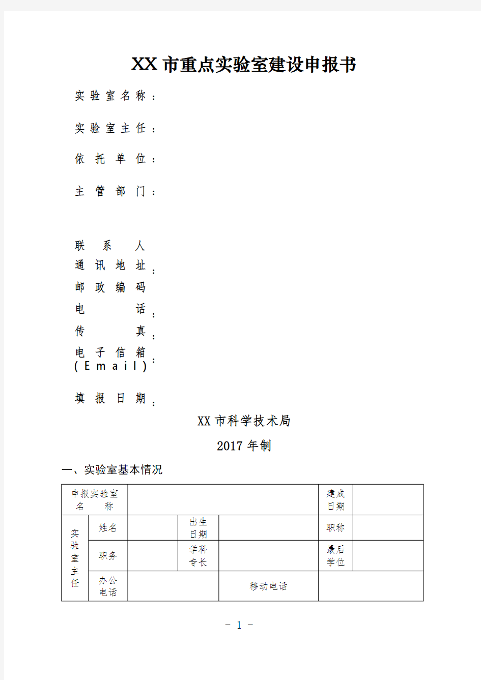 XX市重点实验室建设申报书【模板】