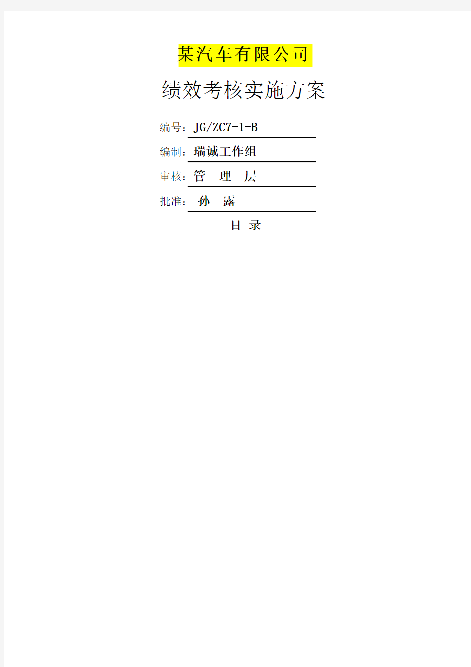 汽车公司绩效考核实施方案